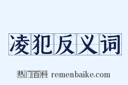 凌犯反义词是什么意思的图片